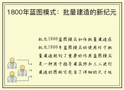 1800年蓝图模式：批量建造的新纪元