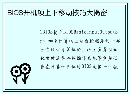 BIOS开机项上下移动技巧大揭密