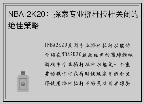 NBA 2K20：探索专业摇杆拉杆关闭的绝佳策略