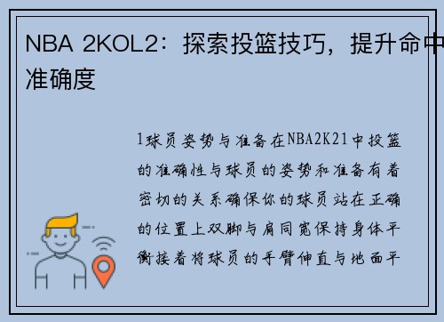 NBA 2KOL2：探索投篮技巧，提升命中准确度