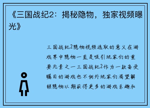 《三国战纪2：揭秘隐物，独家视频曝光》