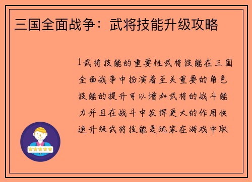 三国全面战争：武将技能升级攻略