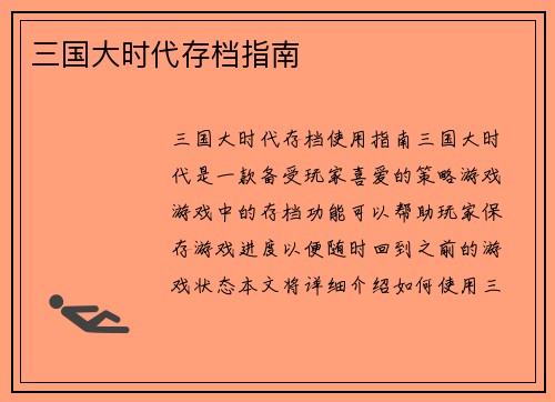 三国大时代存档指南
