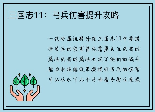 三国志11：弓兵伤害提升攻略