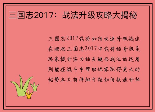 三国志2017：战法升级攻略大揭秘