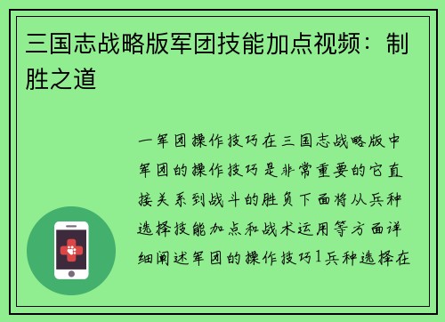 三国志战略版军团技能加点视频：制胜之道