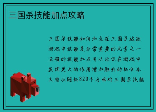 三国杀技能加点攻略