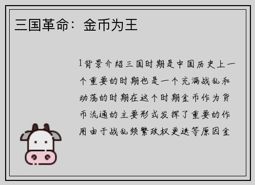 三国革命：金币为王