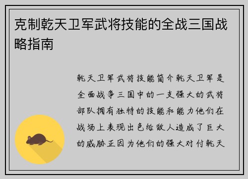 克制乾天卫军武将技能的全战三国战略指南