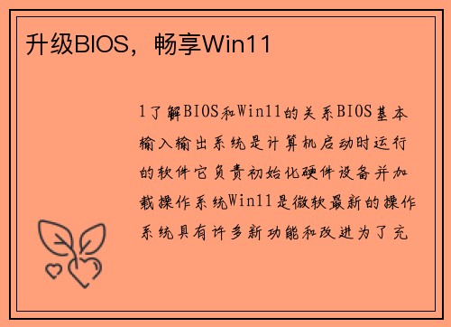 升级BIOS，畅享Win11