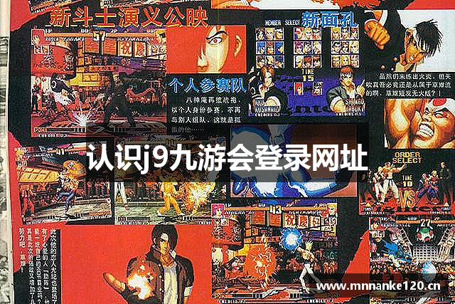 认识j9九游会登录网址