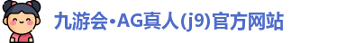 j9九游会登录网址